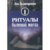 Ритуалы бытовой магии Золотухина