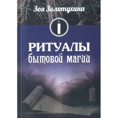 Ритуалы бытовой магии Золотухина