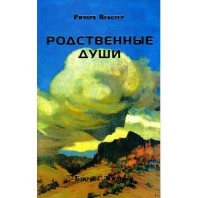 Родственные души | Вебстер Р.