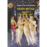 Розен-метод. Движение и работа с телом. Розен М., Бреннер С.