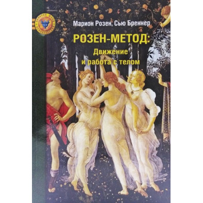 Розен-метод. Движение и работа с телом. Розен М., Бреннер С.