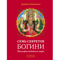 Семь секретов Богини - Паттанаик Дэвдатт