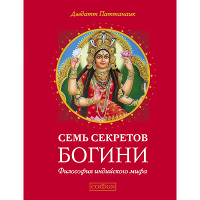 Семь секретов Богини - Паттанаик Дэвдатт