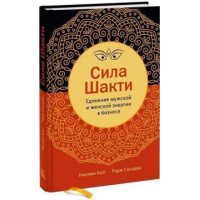 Сила Шакти. Единение женской и мужской энергии в бизнесе. Сисоида Р.