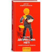 Скажи депрессии: НЕТ! Курпатов А.