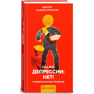 Скажи депрессии: НЕТ! Курпатов А.