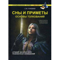 Сны и приметы. Основы толкований. С.В. Гордеев