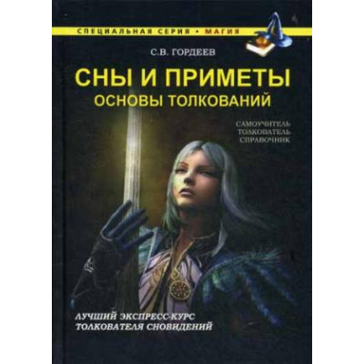Сны и приметы. Основы толкований. С.В. Гордеев
