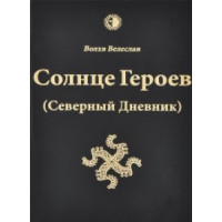 Солнце героев (Северный Дневник) с цветными иллюстрациями Влх. Велеслав
