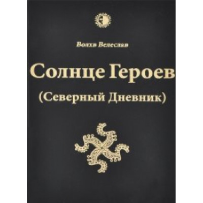 Солнце героев (Северный Дневник) с цветными иллюстрациями Влх. Велеслав