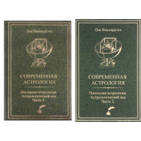 Современная астрология. Астрологический код. В 2-х тт. Имширагич А.