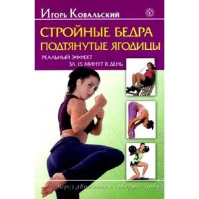 Стройные бедра, подтянутые ягодицы. Реальный эффект за 15 минут в день. Книга + СD Игорь Ковальский