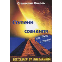 Ступени сознания или путь к успеху. Хохель С.