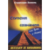 Ступени сознания или путь к успеху. Хохель С.