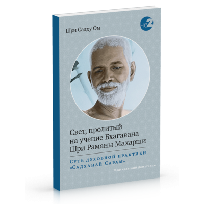 Свет, пролитый на учение Бхагавана Шри Раманы Махарши. Шри Садху Ом