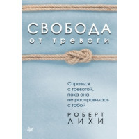 Свобода от тревоги. Справься с тревогой, пока она не расправилась с тобой. Лихи Р.