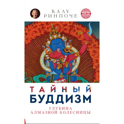 Тайный буддизм. Том III. Глубина Алмазной колесницы. Ринпоче К.