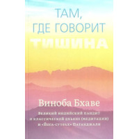 Там, где говорит тишина. Виноба Бхаве