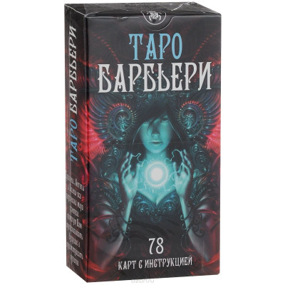 Карты Таро Барбьери Barbieri Tarot