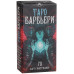 Карты Таро Барбьери Barbieri Tarot