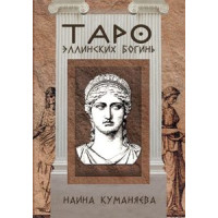 Таро Еллінських Богинь. Куманяєва Наїна