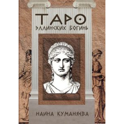 Таро Эллинских Богинь. Куманяева Наина
