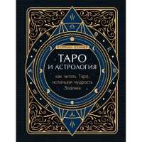 Таро и астрология. Как читать Таро, используя мудрость Зодиака. Кеннер К.