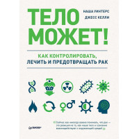 Тело может! Как контролировать, лечить и предотвращать рак Скотт Гэллоуэй