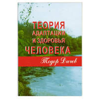 Теория адаптации и здоровья человека. Дичев