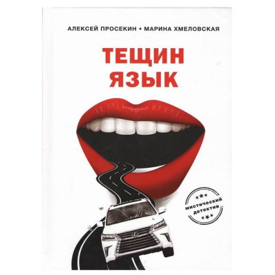 Тещин язык | Просекин А. Хмеловская М.