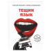 Тещин язык | Просекин А. Хмеловская М.