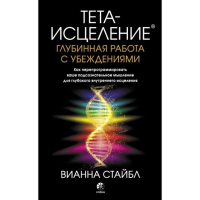 Тета-исцеление: Глубинная работа с убеждениями. Стайбл В.