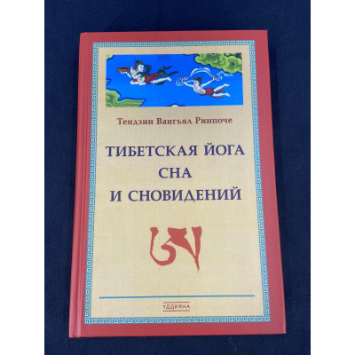 Тибетська йога сну і сновидінь. Рінпоче Тендзін Вангьял