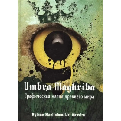Umbra Maghriba. Графическая магия древнего мира. Maelinhon Mylene