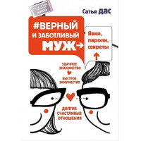 Верный и заботливый муж. Явки, пароли, секреты. Удачное знакомство, быстрое замужество. Дас С.