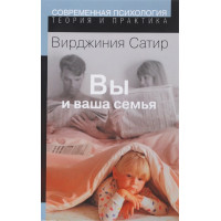 Ви і ваша сім'я. Сатир В.