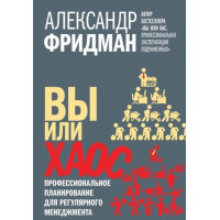 Ви чи хаос. Професійне планування регулярного менеджменту. Олександр Фрідман