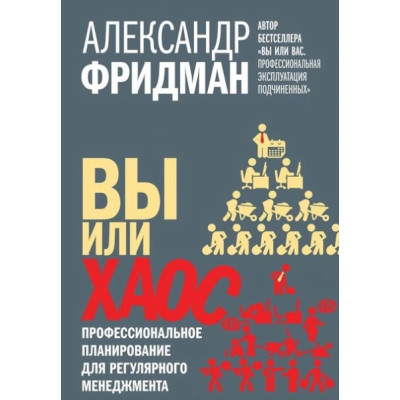 Ви чи хаос. Професійне планування регулярного менеджменту. Олександр Фрідман