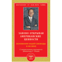 Заново открывая американские ценности. Основания нашей свободы в XXI веке. ДеВос Д.