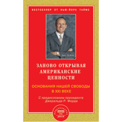 Заново открывая американские ценности. Основания нашей свободы в XXI веке. ДеВос Д.