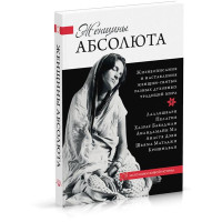 Женщины Абсолюта. Жизнеописания женщин-святых. Шивачарья