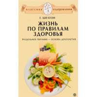 Життя за правилами здоров'я | Герберт Шелтон