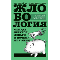Жлобологія. Звідки гроші і чому не в мене. Марков О.