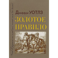Золотое правило Основы философии этики Уотлз Джеффри