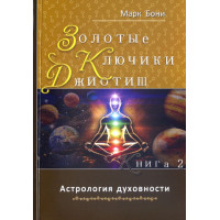 Золотые ключики Джйотиш. Книга 2. Бони М.