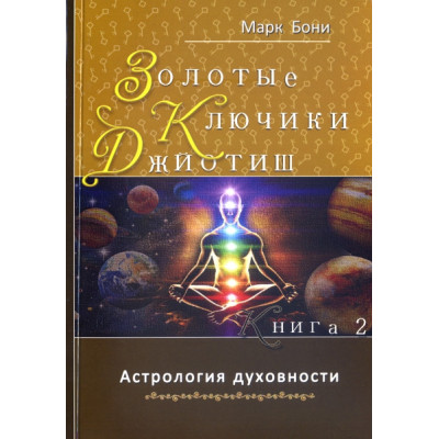 Золотые ключики Джйотиш. Книга 2. Бони М.