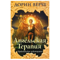 Ангельская терапия: практическое руководство. Вирче Д.