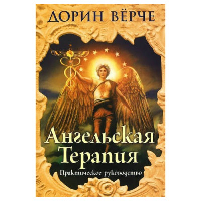 Ангельская терапия: практическое руководство. Вирче Д.