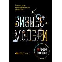Бизнес-модели. 55 лучших шаблонов. Гассман О., Франкенбергер К., Шик М.