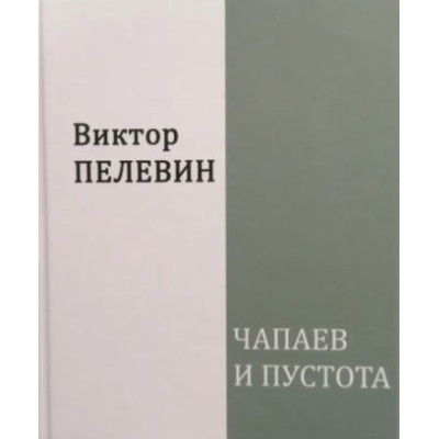 Чапаев и Пустота. Пелевин В.